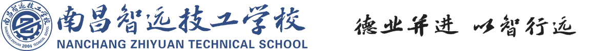 南昌智遠(yuǎn)技工學(xué)校